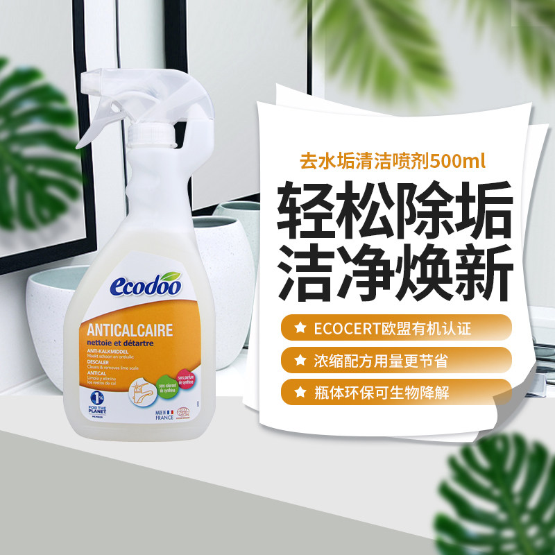 法国原装ecodoo逸乐舒 去水垢清洁喷剂 500ml