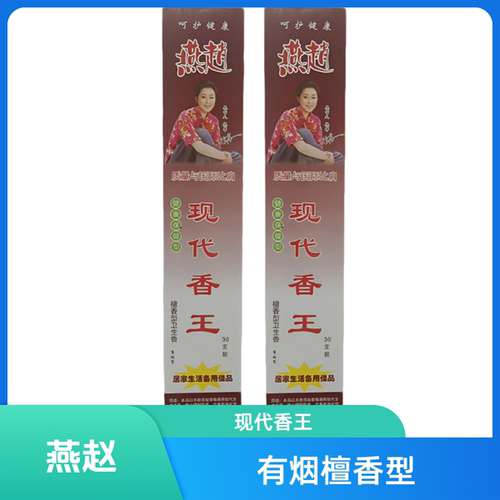 燕赵现代香王正品燕趙现代香王 一盒30支装.檀香型有烟