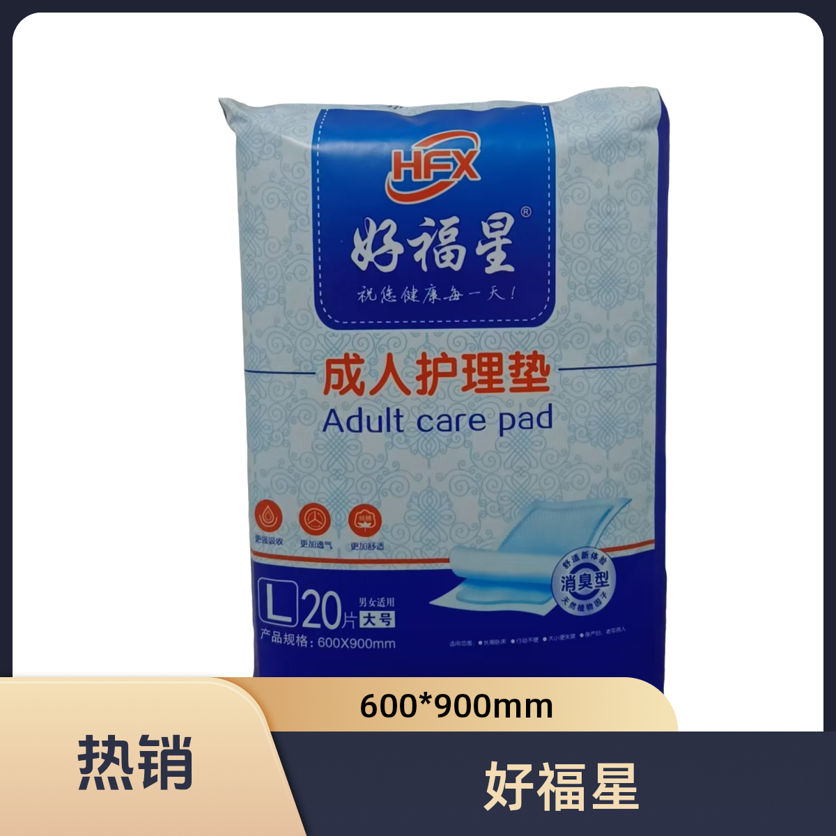 好福星成人护理垫L号20片装600mm*900mm装 平铺型老年人小床垫,洗护清洁剂/卫生巾/纸/香薰,成年人隔尿用品,淘宝优惠券,粉丝福利购,淘宝优惠卷