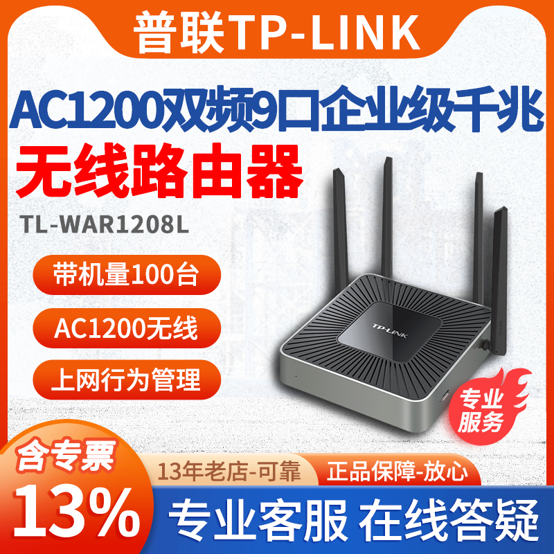 【含专票/包顺丰】普联TP-LINK TL-WAR1208L 8口9口千兆双频无线路由器多WAN口tplink企业上网行为管理路由