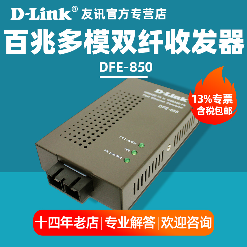 【含专票】友讯D-LINK DFE-850百兆多模双纤光纤收发器转换器光收发模块SC光口监控工厂学校景区光纤工程