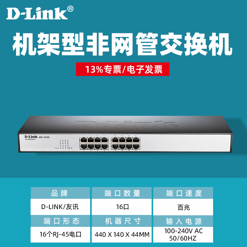 友讯D-LINK DES-1016R 16口百兆网络交换机机架式dlink企业100M网络交换器分线器集线器监控网络组网