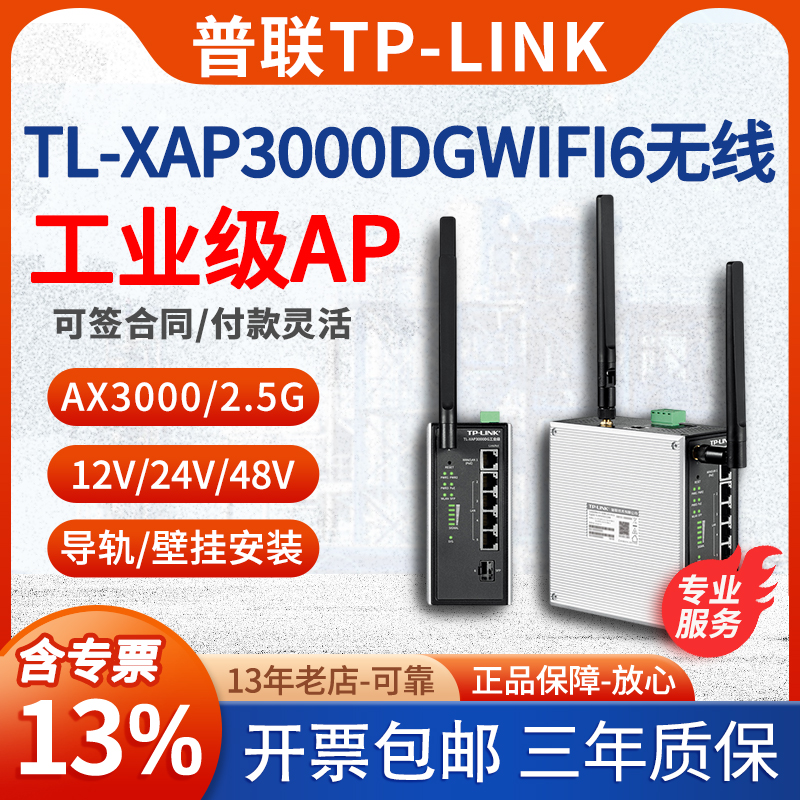 【含税/包顺丰】TP-LINK TL-XAP3000DG工业级 AX3000双频wifi6无线AP路由器客户端接收器2.5G光口导轨式-封面