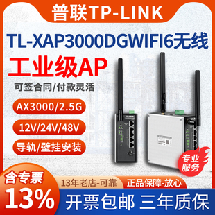 LINK 包顺丰 AX3000双频wifi6无线AP路由器客户端接收器2.5G光口导轨式 XAP3000DG工业级 含税