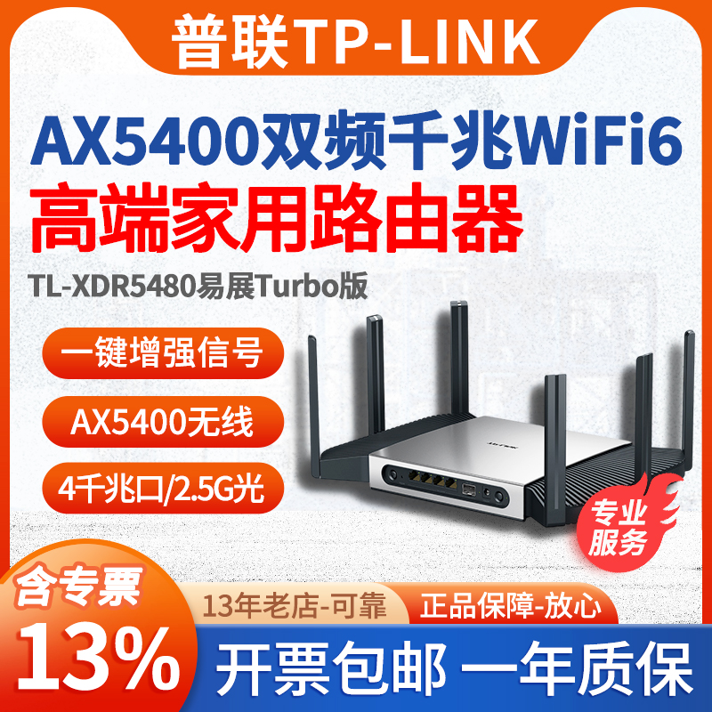 【新品WiFi6】TP-LINK普联TL-XDR5480易展Turbo版 AX5400双频千兆无线路由器全千兆端口高速网络双频5G家用-封面