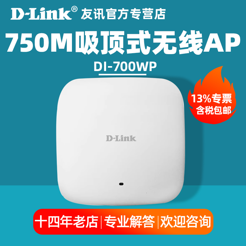 D-LINK友讯DI-700WP 双频750M吸顶式无线AP 商场企业无线接入点