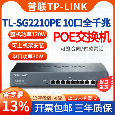 【顺丰/专票】TP-LINK普联TL-SG2210PE 5/16/24口全千兆云管理PoE