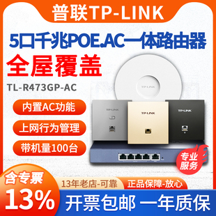 千兆POE路由器一体机AC控制器无线覆盖全屋wifi主机 普联TP R473GP LINK 含专票