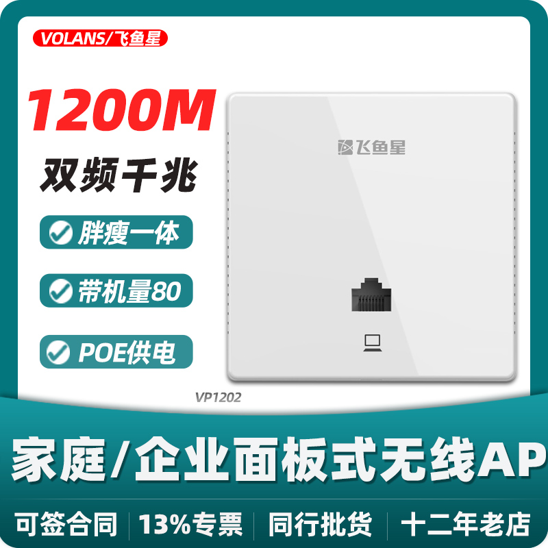 飞鱼星 VP1202千兆双频1200M 入墙式5G无线AP 86底盒面板式无线wifi智能家居家庭全屋无线覆盖酒店宾馆IPTV