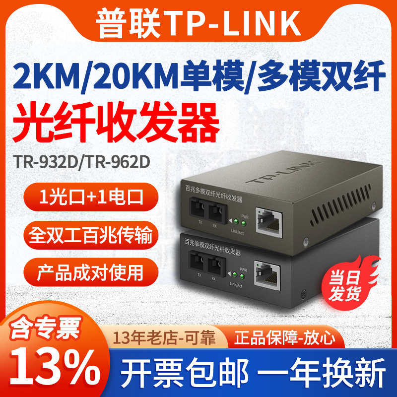 普联TP-LINK TR-962D/TR-932D 100M百兆多模/单模双纤光纤收发器tplink光电转换器光收发模块SC接口 网络设备/网络相关 收发器 原图主图