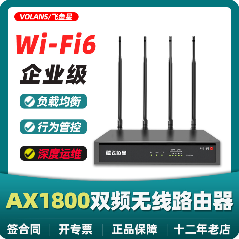 【包顺丰】飞鱼星VX1800双频AX1800千兆端口WIFI6多WAN口企业无线宽带路由器上网行为管理封锁app网站短视频