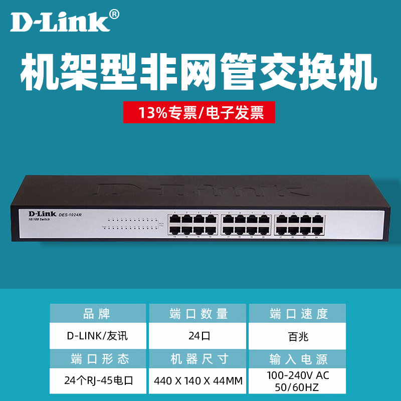 友讯D-LINK DES-1024R 24口百兆网络交换机机架式dlink企业100M网络交换器分线器集线器监控网络组网