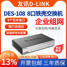 专票/D-LINK友讯 DES-108 24/16/5/8口铁壳百兆网络监控交换机dlink家庭企业组网交换器分线器可壁挂