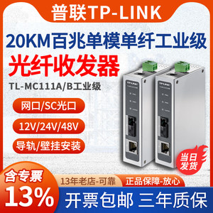 TP-LINK单模单纤工业光纤收发器