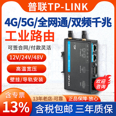 TP-LINK工业级4G/5G无线路由器