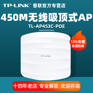 无线AP接入点tp LINK普联 开专票 450M吸顶式 PoE AP453C link酒店企业办公无线WIFI覆盖无缝漫游