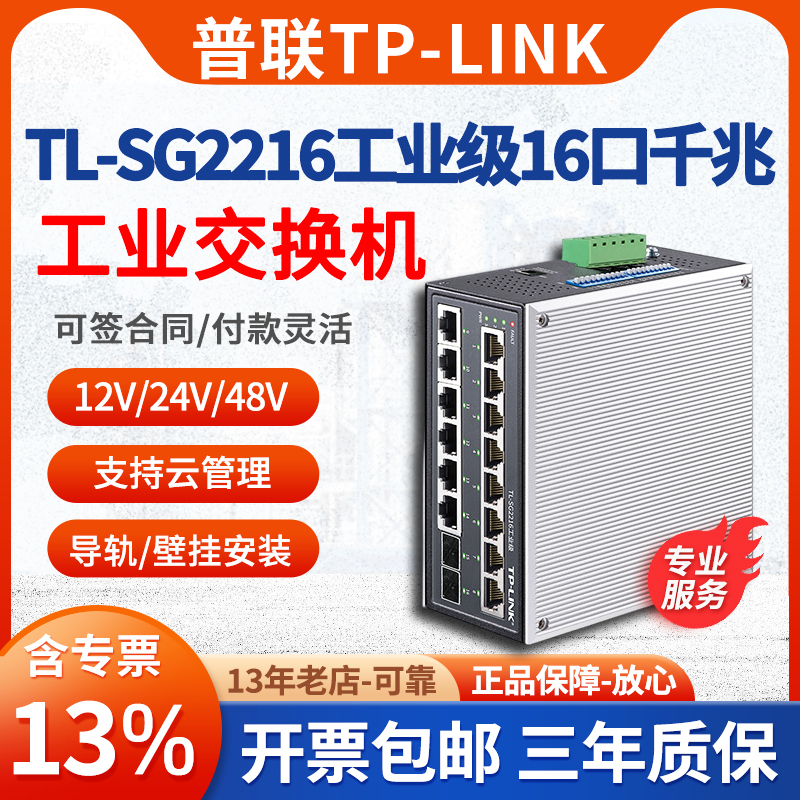 【开专票】普联TP-LINK TL-SG2216工业级 16口千兆工业网络交换机tplink室外工厂电力轨道交通交换机铝合金-封面