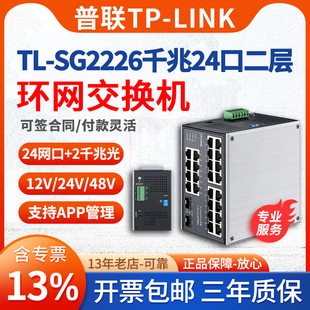 2光24电24口千兆工业级交换机tplink导轨式 环网电源冗余工厂PLC LINK普联TL 顺丰 SG2226工业级 含专票