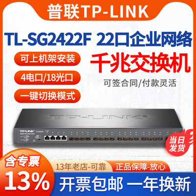 TP-LINK22口二层网管千兆交换机