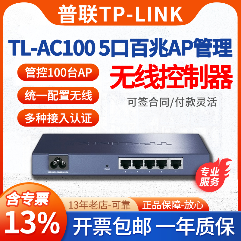 TP-LINK百兆千兆无线控制器