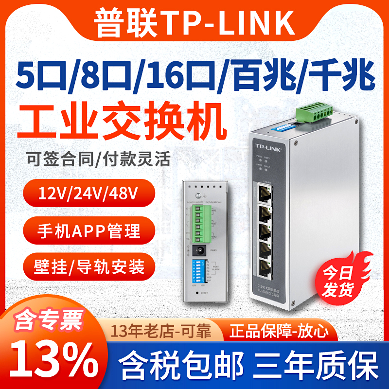 【专票/顺丰】TP-LINK普联 TL-SG2005工业级 8口5口千兆网络工业交换机/云管理/导轨安装/宽温/自动化/监控