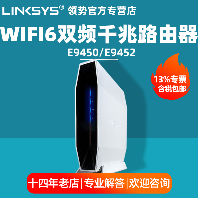 【包顺丰】领势LINKSYS E9450/E9452 AX5400M WIFI6双频千兆游戏无线路由器光纤宽带