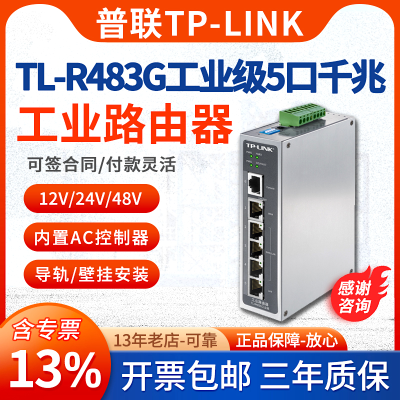 【专票/顺丰】TP-LINK普联TL-R483G工业级千兆路由器 多WAN口 AC路由管理AP企业云管理DIN导轨式安装 网络设备/网络相关 普通路由器 原图主图