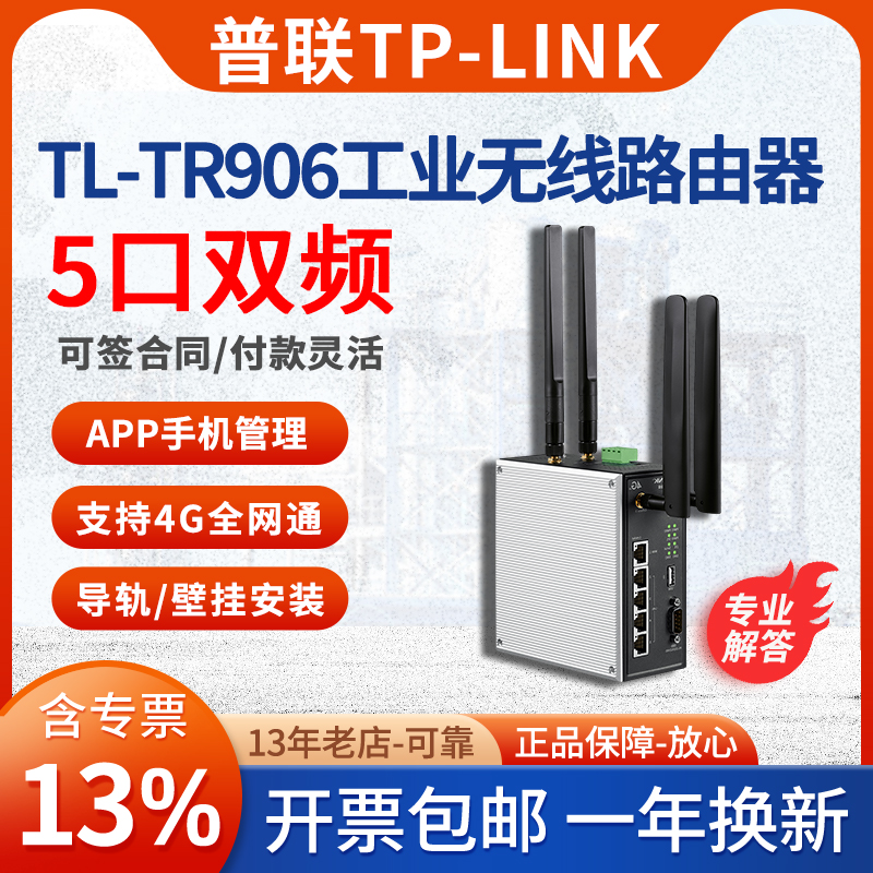 【开专票】普联/TP-LINK TL-TR906工业级4G全网通千兆5G双频无线路由器双SIM卡/导轨式安装AV小车工厂自动化