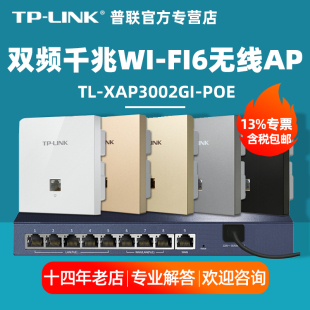 ax3000M网络覆盖ac组网Poe路由器 XAP3002GI LINK普联TL POE 全屋WiFi6无线ap面板千兆套装