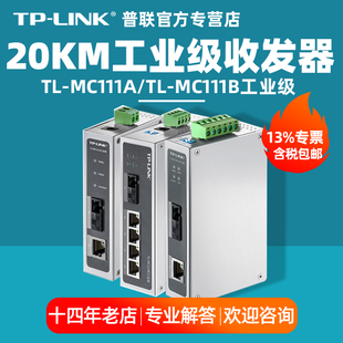 LINK MC111B工业级千兆百兆单模单纤光纤收发器20公里导轨防腐蚀煤矿电力 MC111A 专票 顺丰 普联TP