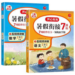 小学生二升三暑假衔接语文数学全套二年级暑假作业下册复习+预习小学2升3年级上册暑期专项训练同步教材练习题开心教育7周陪伴打卡