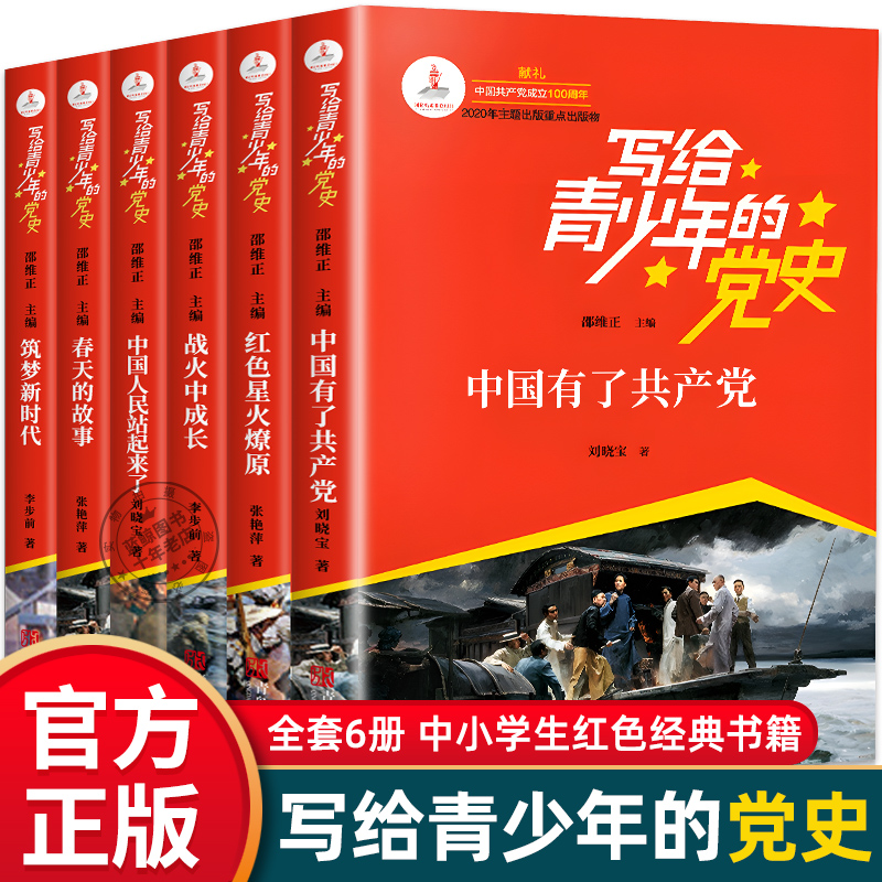 写给青少年的党史 全6册 青少年红色经典书籍 小学生四五六年级国家与革命中小学生课外阅读书籍 人民日报伴你阅读中共党史 书籍/杂志/报纸 儿童文学 原图主图