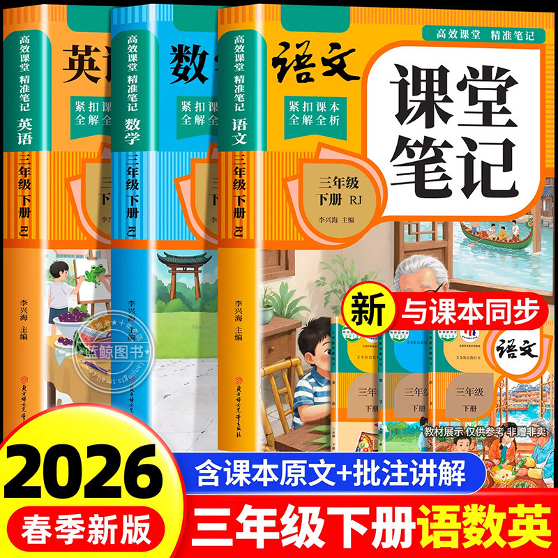 【2026新版】三年级下册课堂笔记人教版 语文数学英语预习同步课本辅导资料三下教材解读全解小学生3年级上册状元黄冈学霸随堂笔记