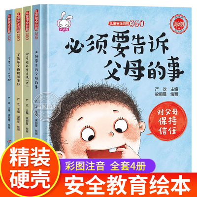 安全教育绘本硬壳带拼音