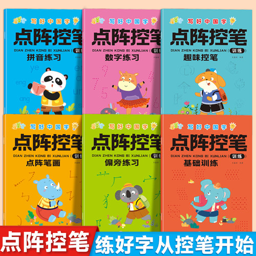 点阵控笔训练字帖学前班儿童数字拼音汉字练字帖幼小衔接控笔训练描红本幼升小写字本入门初学者每日一练全套练字本一年级练字贴