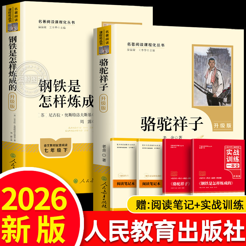 骆驼祥子和钢铁是怎样炼成的正版原著完整版无删减配套人教版七年级下册必读课外书初一7下课外阅读书籍必读名著人民教育出版社