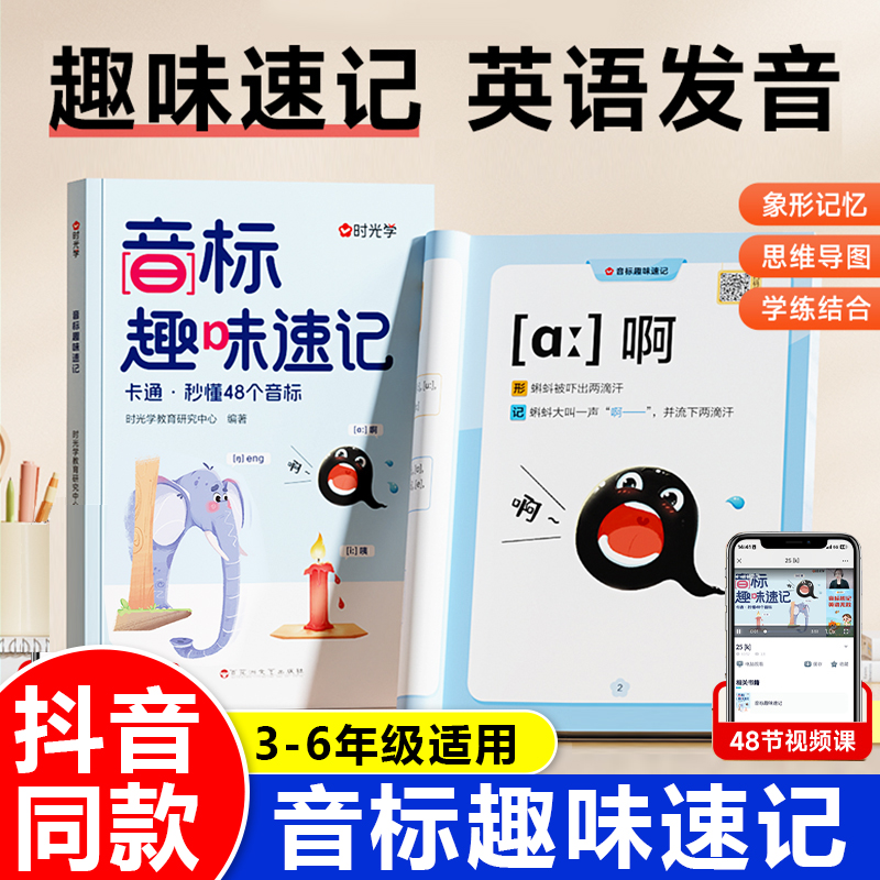 时光学音标趣味速记趣学48个音标小学英语音标和自然拼读三年级四五六年级音标专项练习3-6年级国际音标标准发音强化训练RJ