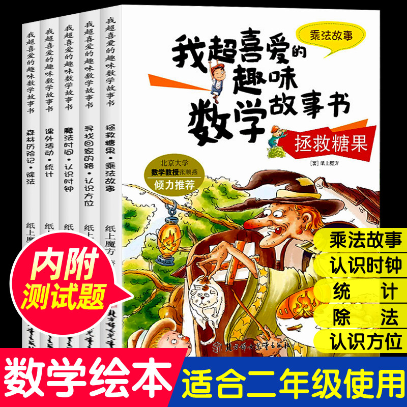 数学绘本二年级 全套5册 我超喜爱的趣味数学故事书 小学生二年级数学绘本 好玩的数学绘本 2年级关于数学上册下册必读课外书阅读