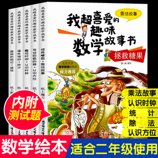 数学绘本二年级 全套5册 我超喜爱的趣味数学故事书 小学生二年级数学绘本 好玩的数学绘本 2年级关于数学上册下册必读课外书阅读