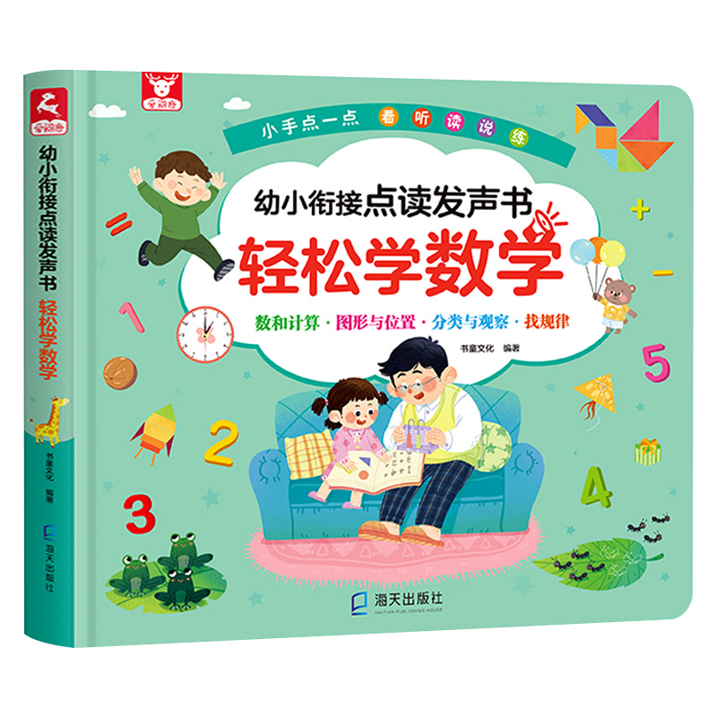 幼小衔接点读发声书：轻松学数学