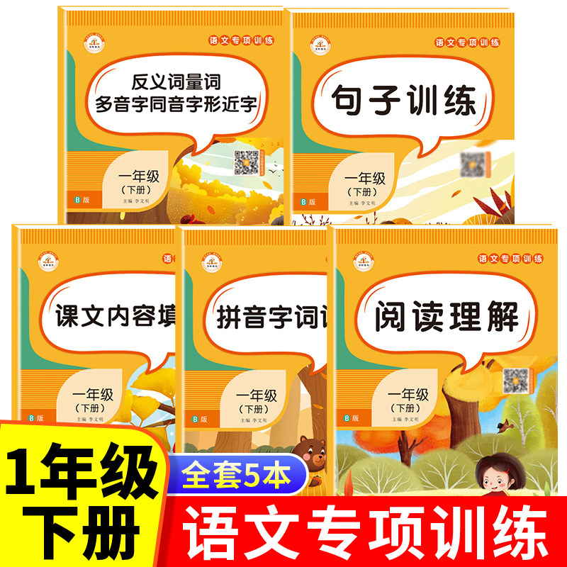 一年级下册语文专项训练 阅读理解强化练习题句子训练课文内容填空拼音字词训练反义词量词多音字同音字形近字同步课本书人教版