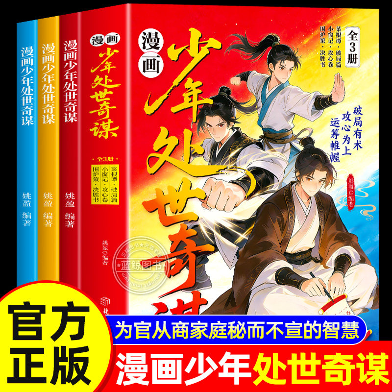 【官方正版】漫画少年处世奇谋全套3册 处世奇谋书 破局篇决胜书攻心卷 家庭跨越阶级的破局密钥中小学生课外阅读书籍经典励志心理