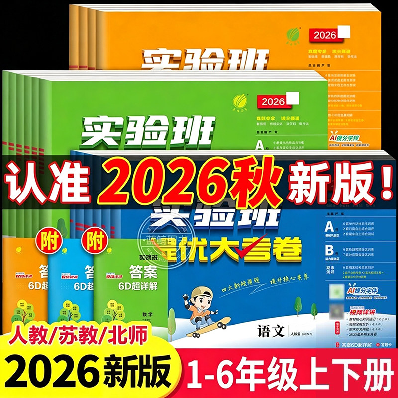 2026秋新版实验班提优大考卷一年级下册二三四五六下册小学语文数学英语全套人教版苏教版北师大译林同步单元期中期末试卷测试卷SJ