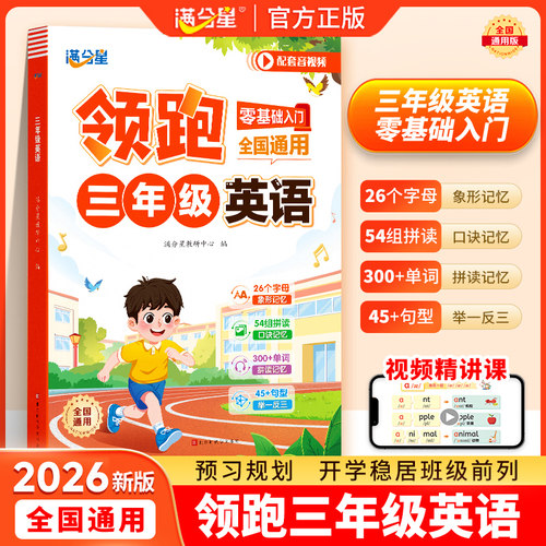 2026新版 领跑三年级英语 预备三年级小学生预习2升3零基础入门三年级上册英语书同步练习每日一练英语字帖人教版默写本RJ