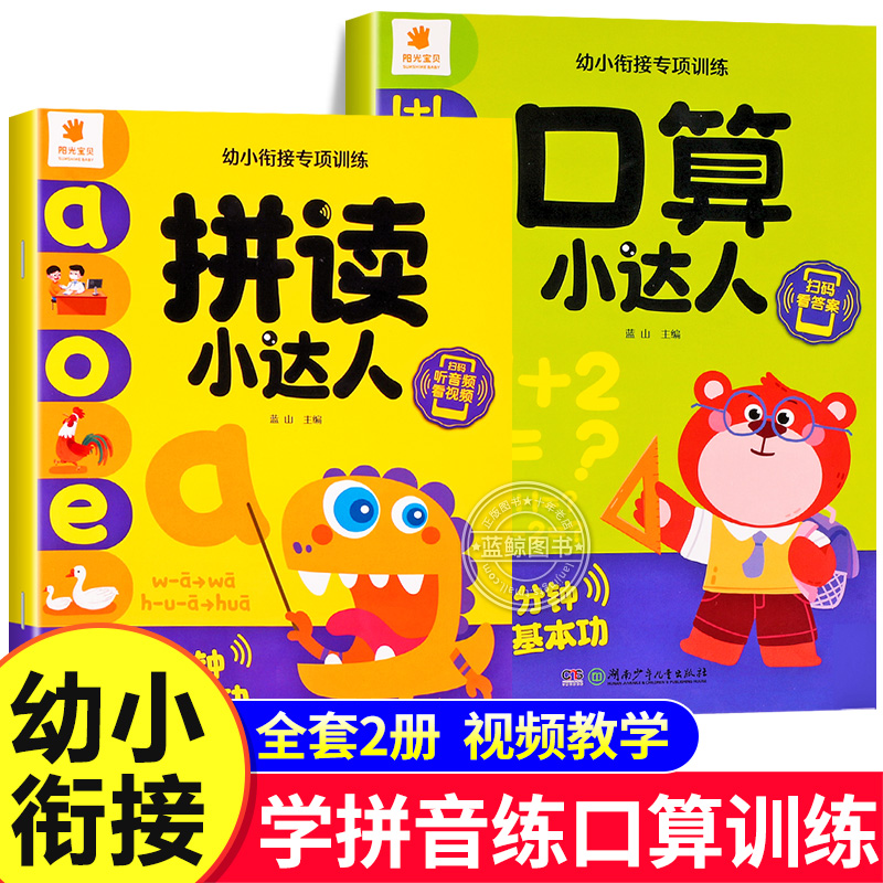 幼小衔接专项训练全套拼读+口算