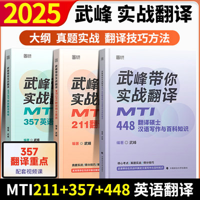 2025翻硕 武峰带你实战翻译MTI357 MTI211翻译硕士英语 真题翻译基础 英译汉实战解题方法可搭考研448mti黄皮书汉语写作与百科知识