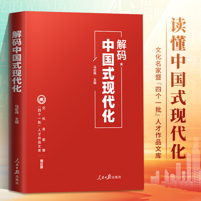 【官方正版】解码中国式现代化 中国式现代化面对面 理论热点面对面 紧贴时代会议精神 全面解读学习中国式现代化 政治书籍