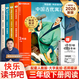 【2026新版】学而思快乐读书吧三年级下册必读的课外书中国古代寓言故事克雷洛夫伊索拉封丹寓言全集正版小学生阅读书籍配人教版