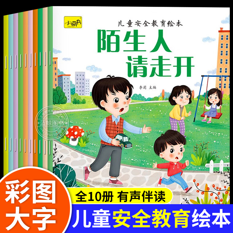 安全教育绘本全套10册儿童绘本故事书1-2-3—6岁幼儿园宝宝儿童书籍幼儿注音睡前亲子阅读宝宝幼儿故事正版三岁四岁益智故事书