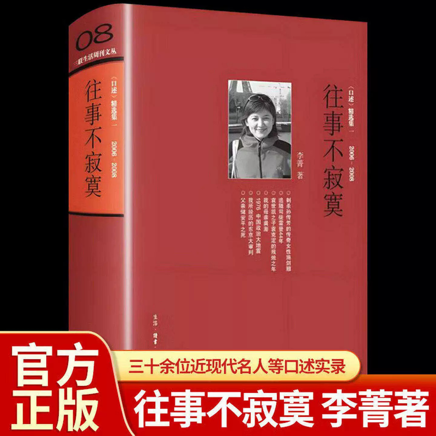 【官方正版】往事不寂寞 未删减完整版复活三联生活周刊文丛08收录该编辑部工作的同事们个人角度讲述的故事至今各个时期生存状态